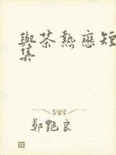 与茶热恋短剧合集