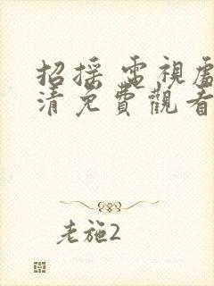 招摇 电视剧高清免费观看全集