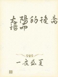 太阳的后裔经典场面