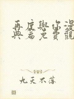 再度与你漫画特典篇免费观看