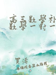 高三数学补课补数学一对一