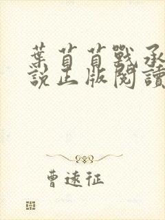 叶苜苜战承胤小说正版阅读