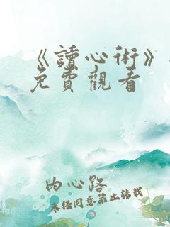 《读心术》全集免费观看