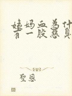 姨妈血为什么会有一股恶臭味