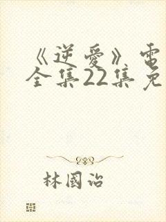 《逆爱》电视剧全集22集免费观看