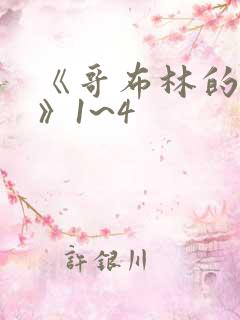 《哥布林的洞窟》1~4