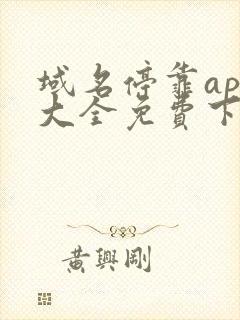 域名停靠app大全免费下载2023