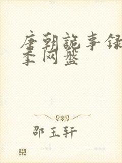 唐朝诡事录第一季网盘