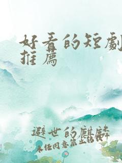 好看的短剧网剧推荐