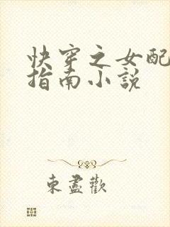 快穿之女配逆袭指南小说