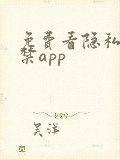 免费看隐私18禁app