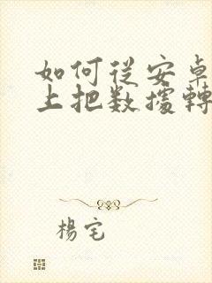 如何从安卓手机上把数据转移到苹果