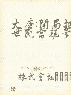 大唐:开局把李世民当亲爹 小说网