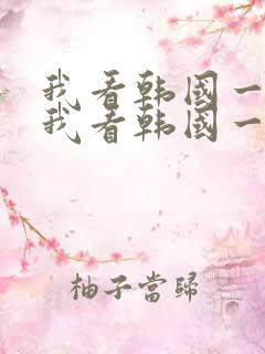 我看韩国一级片我看韩国一级片