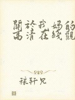 关于我妈的一切高清在线观看