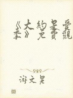 《大约是爱第一季》免费观看