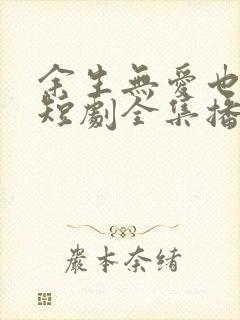 余生无爱也无恨短剧全集播放