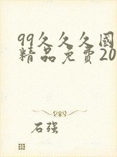 99久久久国产精品免费2021