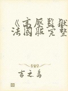 《高压监狱2》法国版完整版免费