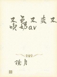 又色又爽又黄的吃奶av