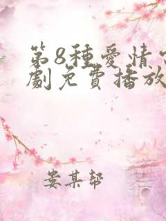 第8种爱情电视剧免费播放
