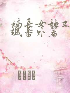 嫡长女她又美又飒番外篇