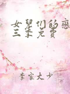 女儿们的恋爱第三季免费
