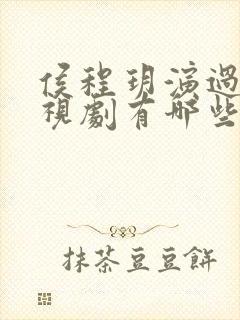 侯程玥演过的电视剧有哪些