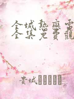 全城热恋电视剧全集免费观看