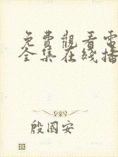 免费观看电视剧全集在线播放高清