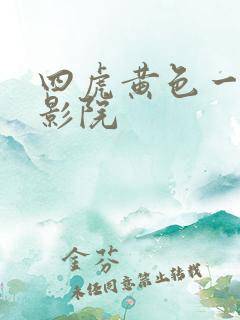 四虎黄色一级片影院