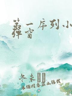 第一序列小说无弹窗