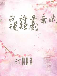 我将爱意藏于身后短剧