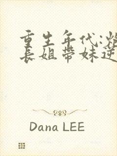 重生年代:炮灰长姐带妹逆袭txt