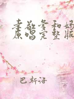 孝敬爹和妈歌曲原唱完整版