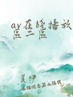 av在线播放一区二区