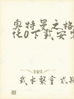 奥特曼之格斗进化0下载安装