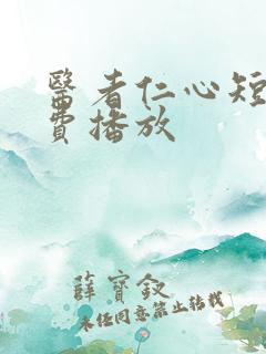 医者仁心短剧免费播放