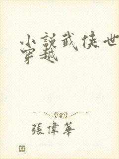 小说武侠世界大穿越