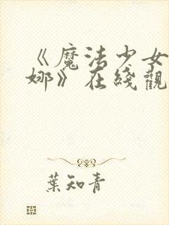 《魔法少女艾蕾娜》在线观看