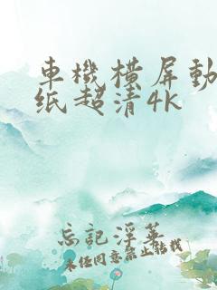 车机横屏动态壁纸超清4k