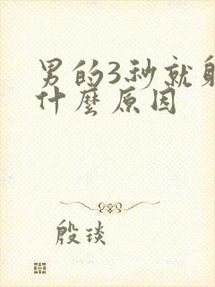 男的3秒就射是什么原因