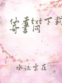 仙者txt下载奇书网