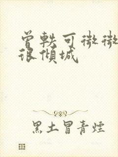 曾轶可微微一笑很倾城