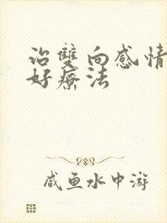 治双向感情障碍好疗法