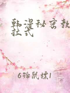 韩漫秘密教学下拉式