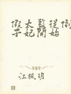 假太监从倒推太子妃开始