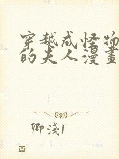 穿越成怪物太子的夫人漫画第二季免费阅读