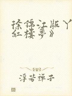 徐锦江版丫鬟《红楼梦》