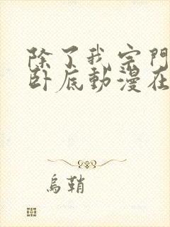 除了我宗门全是卧底动漫在线观看免费